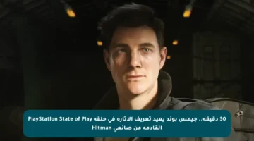 30 دقيقة.. جيمس بوند يعيد تعريف الإثارة في حلقة PlayStation State of Play القادمة من صانعي Hitman